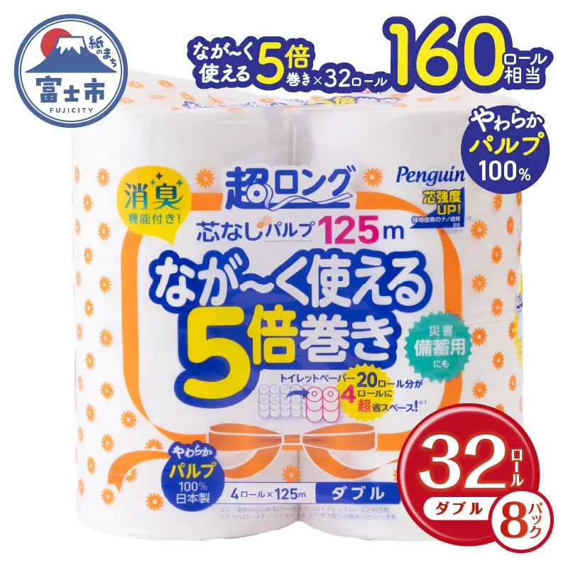 160ロール相当 トイレットペーパー ダブル 5倍巻き ペンギン 超ロング 32ロール[sf002-070]