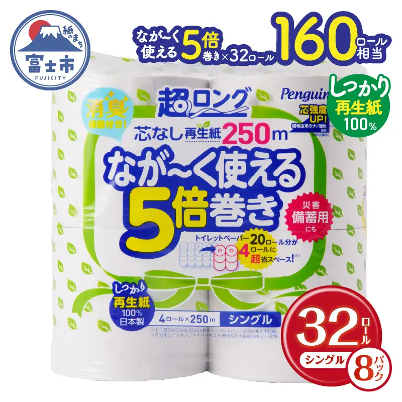 160ロール相当 トイレットペーパー 5倍巻き ペンギン 超ロング 32R