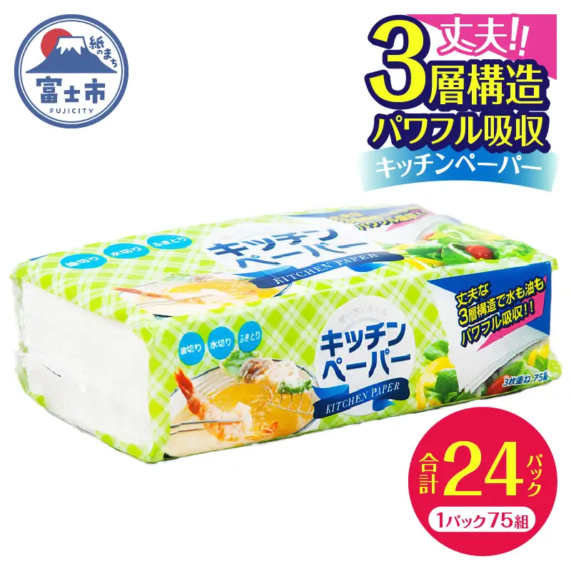 キッチンペーパー パワフル吸収 3層構造 24パック (1パック 75組) 3枚重ね 水にも油にもしっかり 厚口 使い方いろいろ フィルム包装 コンパクト 省スペース キッチンタオル ペーパータオル 日用品 生活用品 消耗品 備蓄 富士市 [sf002-071]