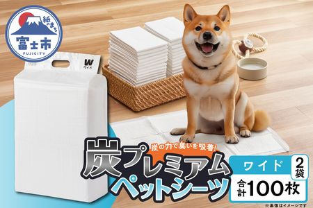 ペットシーツ ワンちゃん 炭 プレミアム Ｗ(ワイド) 50枚入×2袋 ＴＣ(テクノカーボン)炭 お留守番 数回使用可 トイレシーツ 日用品 ペット用品 防災 備蓄 消耗品 静岡県 富士市 [sf020-002]