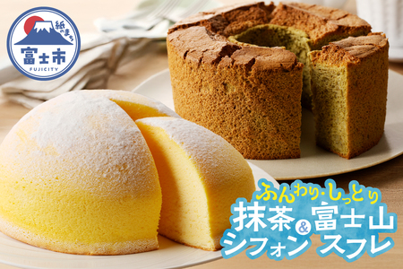 ケーキ セット 富士山スフレ 抹茶シフォンケーキ 直径18cm チーズスフレ チーズケーキ ズコット スイーツ デザート ギフト 贈答 お取り寄せ 手土産 コンディトライ東洋堂 静岡県 富士市 洋菓子 [sf002-074]