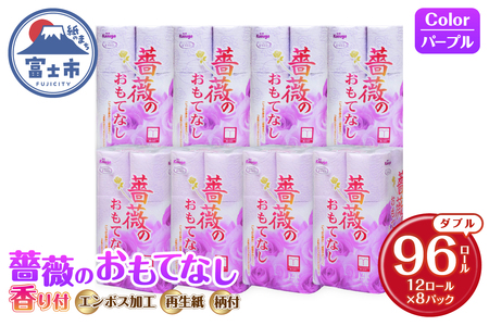 トイレットペーパー 薔薇のおもてなし ダブル 96ロール (12R×8パック) 超吸水 ふんわり 肌にはりつきにくい シャワートイレにも 薔薇の香り パープル 柄・色付き 消臭 再生紙 まとめ買い 防災 備蓄 日用品 消耗品 生活用品 富士市 [sf023-016]
