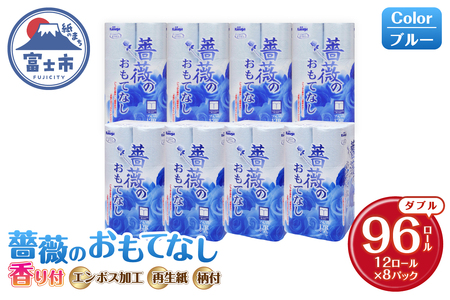 トイレットペーパー 薔薇のおもてなし ダブル 96ロール (12R×8パック) 超吸水 ふんわり 肌にはりつきにくい シャワートイレにも 薔薇の香り 消臭 ブルー 柄・色付き 再生紙 まとめ買い 備蓄 防災 日用品 消耗品 生活用品 富士市 [sf023-017]