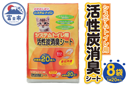 システムトイレ用 各社共通 活性炭消臭シート ペットシーツ 20枚×8袋 おしっこ 吸収 活性炭 ミクロの孔 強力消臭 1週間交換いらず ニャン 猫 ネコ ねこ まとめ買い ペット用 消耗 衛生 防災 備蓄 日本製 国産 SDGs サノテック 静岡 富士市(1426)