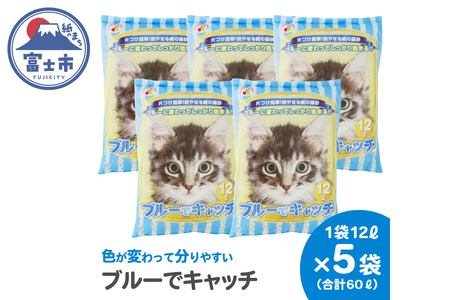 LOVEにゃんブルーでキャッチ 猫砂 12L×5袋 紙砂 色が青に変わる しっかり固まる 燃えるゴミ 水洗トイレ使用不可 消臭 ニャン 猫 ネコ ねこ まとめ買い ペット用 消耗 衛生 防災 備蓄 日本製 国産 SDGs サノテック 静岡 富士市 [sf024-019]