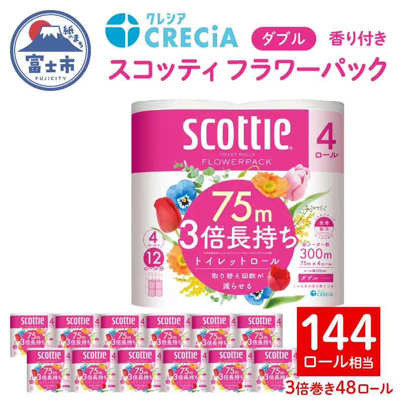 3倍長持ち スコッティ トイレットペーパー フラワーパック ダブル 48ロール [sf030-001]