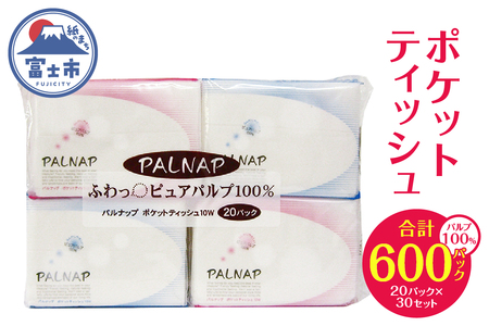 パルナップ ポケットティッシュ 600パック(20パック×30セット) ティッシュペーパー パルプ100％ 日本製 国産 まとめ買い シンプル 白 ホワイト 外出 携帯 お出かけ 便利 日用品 消耗品 生活用品 イデシギョー 富士市 [sf002-081]