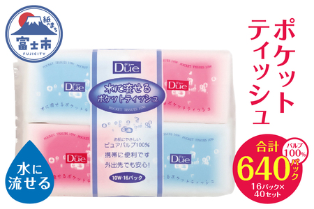 デュー 水に流せる ポケットティッシュ 640個(16パック×40セット) ティッシュペーパー お肌にやさしい パルプ100％ 日本製 国産 まとめ買い シンプル 白 ホワイト 外出 携帯 お出かけ 便利 日用品 消耗品 生活用品 イデシギョー 富士市 [sf002-082]