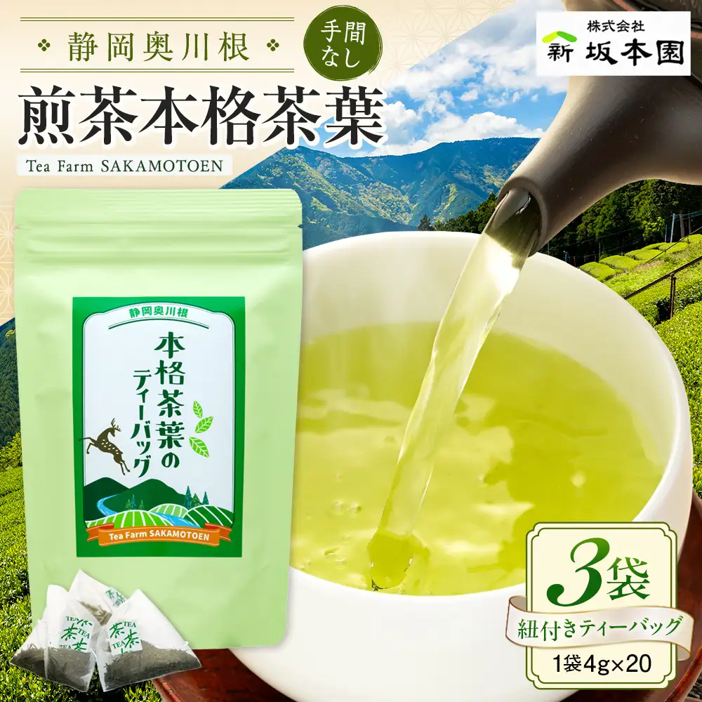 9-2 本格茶葉の手間なしティーバッグ3袋