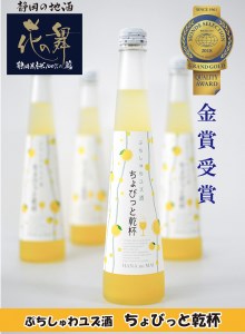 12-2 スパークリング 花の舞 ちょびっと乾杯　ぷちしゅわ ゆず酒（300ml）×3　川根本町産ゆず使用！静岡の地酒 / 日本酒