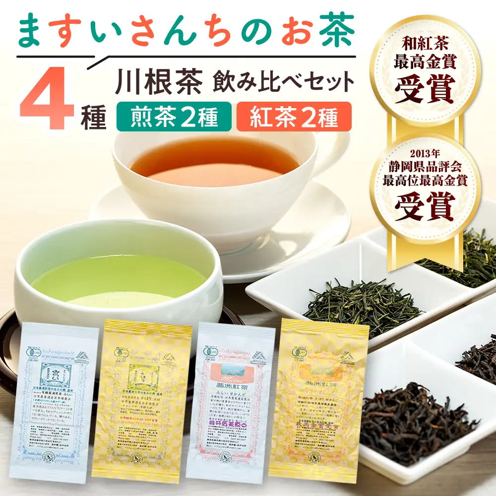 11-17 ますいさんちのお茶(4個セット)