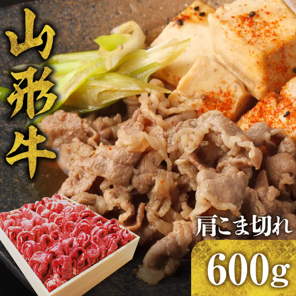 山形牛 肩細切れ 600g 山形牛 肩こま切れ