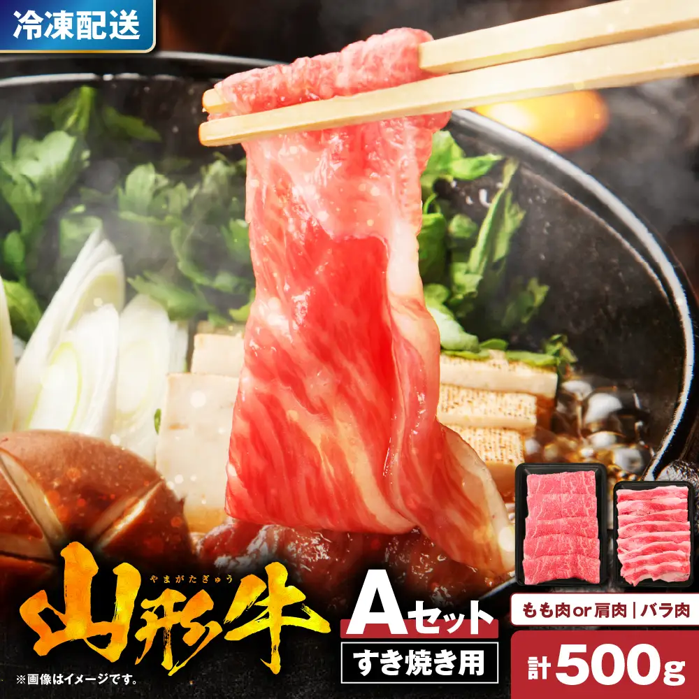 山形牛すき焼き用Ａセット(もも肉または肩肉300g＆バラ肉200g) 肉の工藤提供 hi004-hi023-001r  国産牛 牛肉 ブランド牛 精肉 肉 黒毛和牛 和牛 薄切り肉 霜降り肉 赤身 セット お取り寄せ ご当地 グルメ 冷凍 送料無料 山形県 東根市