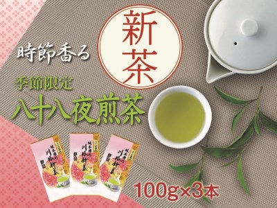 11-31 新茶 静岡川根茶八十八夜摘み100ｇ×3本
