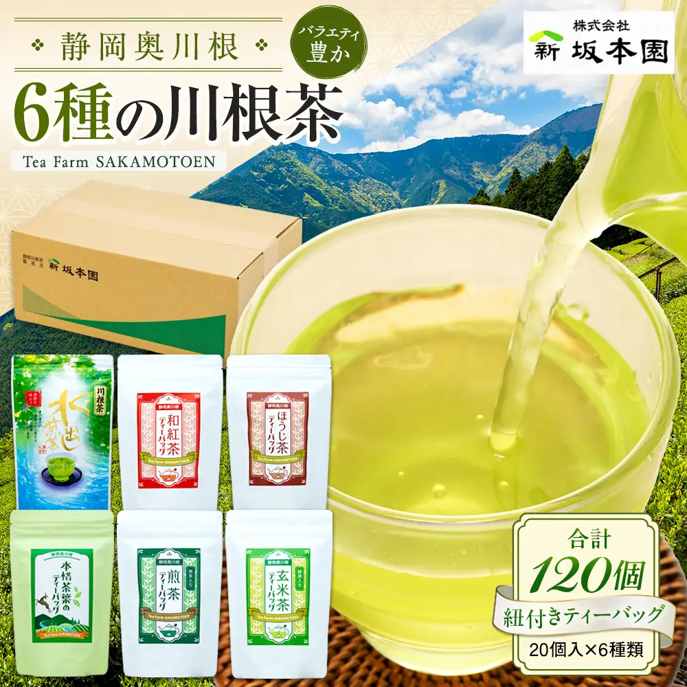 14-2 6種の川根茶バラエティーバック120個(20個入り×6種類)