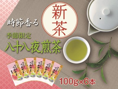 22-4 新茶 静岡川根茶八十八夜摘み100ｇ×6本