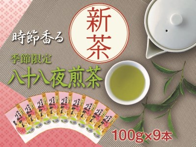 33-7 新茶 静岡川根茶八十八夜摘み100ｇ×9本