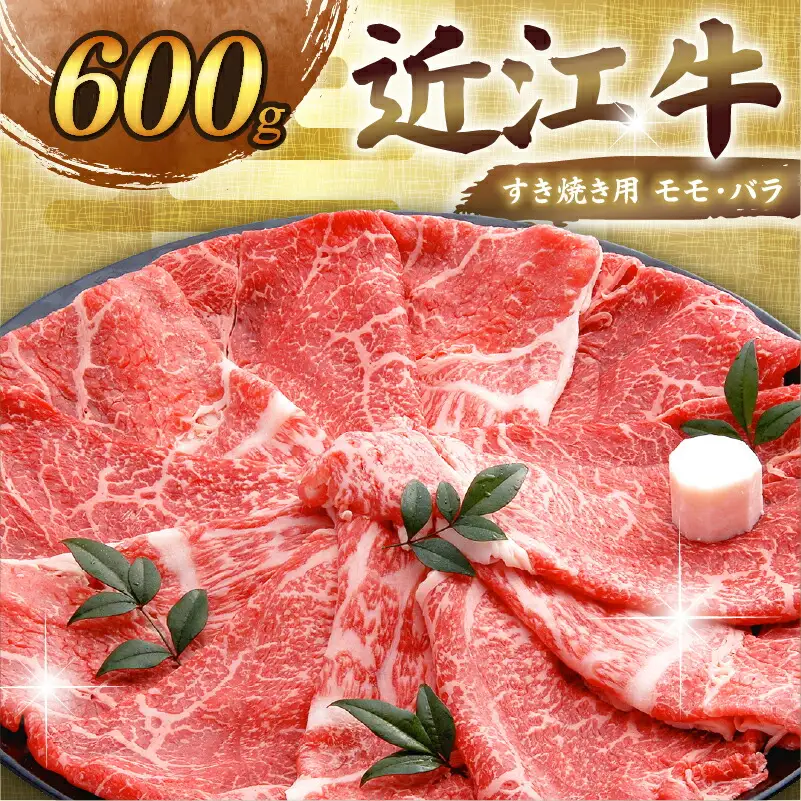【日本三大和牛】近江牛 モモバラすき焼き 600g 千成亭【 近江牛 牛肉 】