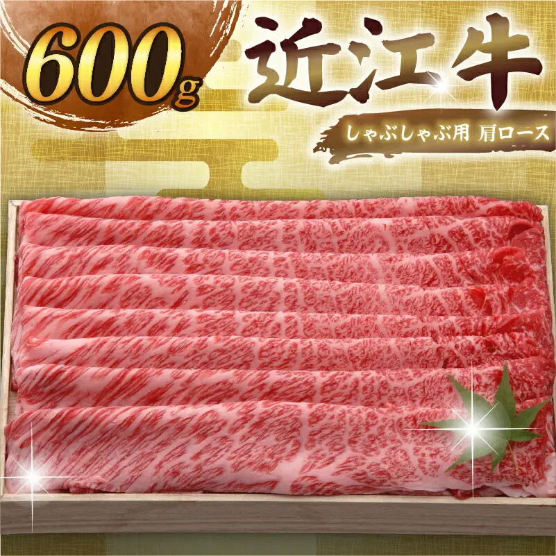 【日本三大和牛】近江牛 肩ロースしゃぶしゃぶ 600g 千成亭【 近江牛 牛肉 】