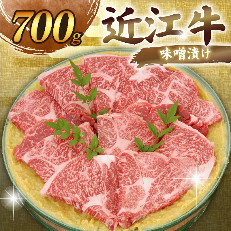 近江牛 味噌漬け700g 千成亭 【近江牛 牛肉】