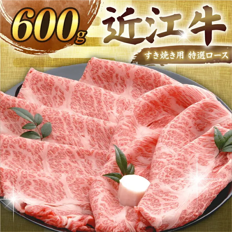 【日本三大和牛】近江牛 特選ロース すき焼き 600g 千成亭 ロース 牛肉 和牛 AL08