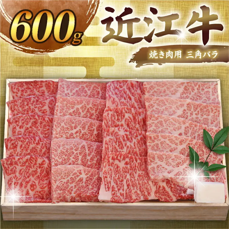 【近江牛】 三角バラ焼肉 600g | 和牛焼肉