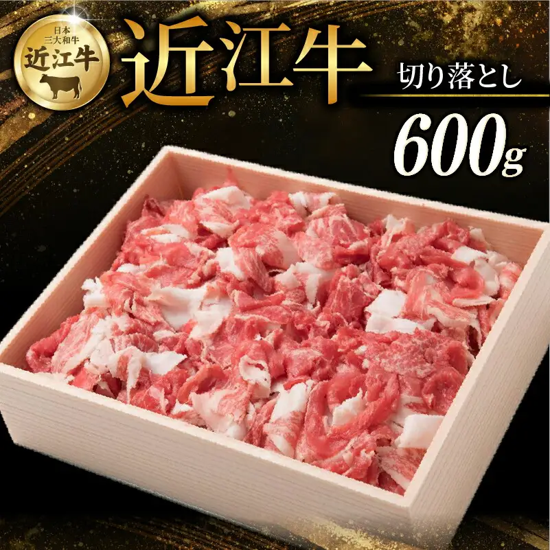 近江牛切落し600g 三大和牛 近江牛 切り落とし