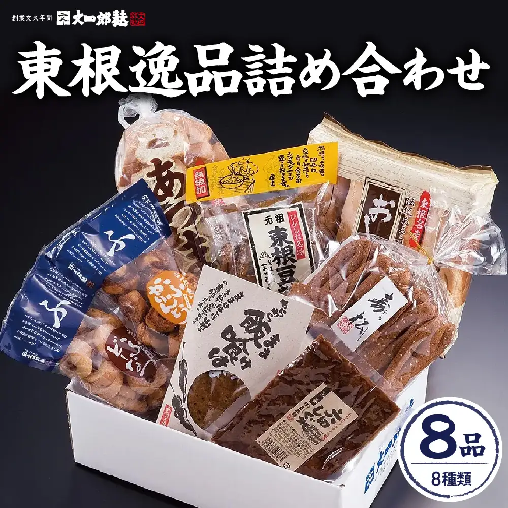 東根 逸品 詰め合わせ 8種 セット 詰め合わせ