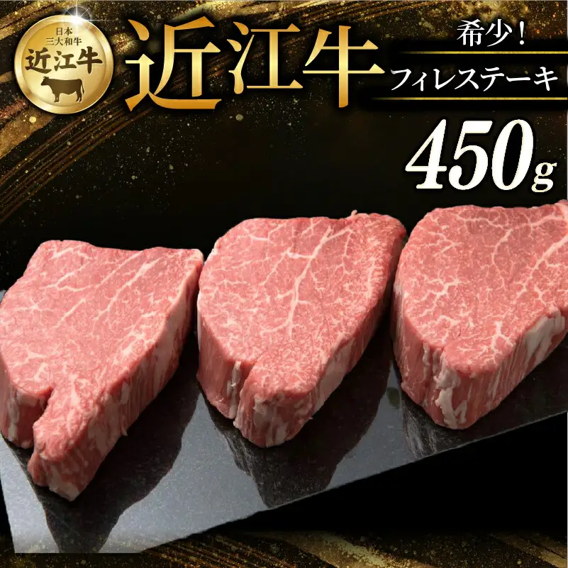 希少部位 近江牛 特選フィレステーキ 450g (150g×3) ステーキ ステーキ肉 ステーキ用ステーキヒレヒレヒレヒレ
