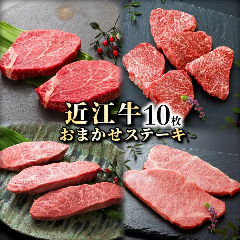 近江牛お任せステーキ10枚《近江牛A5ランクメス牛一頭買いみのや》 近江牛和牛近江牛ステーキ リブ イチボ ヒレ ランプ サーロイン ミスジ モモ赤身 近江牛ブランド黒毛和牛近江牛和牛近江牛
