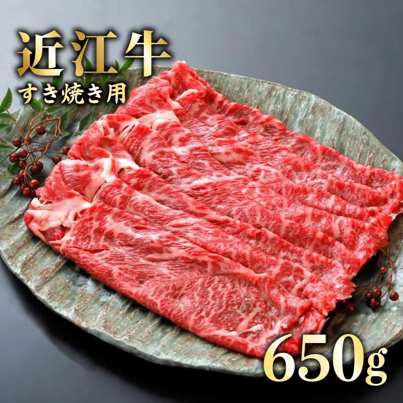 近江牛すき焼き650g《近江牛A5ランクメス牛一頭買いみのや》 近江牛和牛近江牛すき焼き近江牛すき焼きブランド黒毛和牛近江牛すき焼き近江牛和牛すきやき近江牛