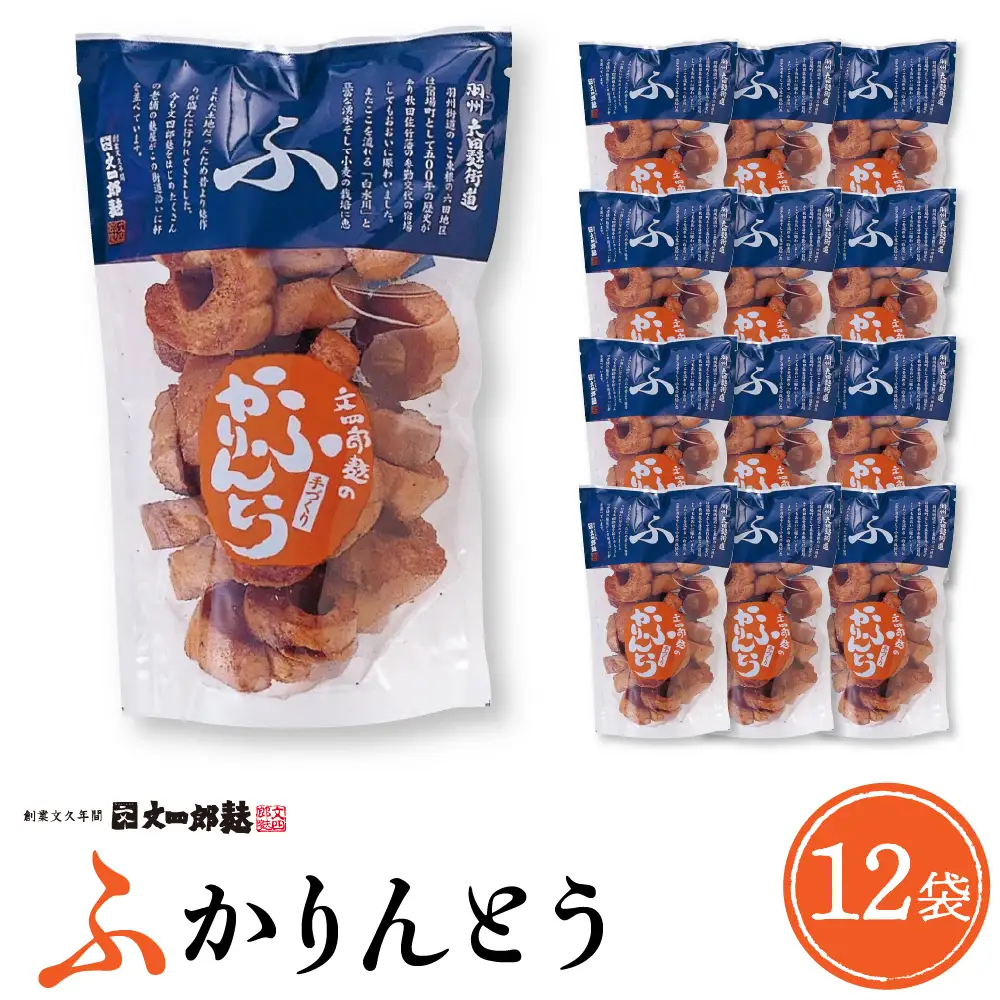 みんなにおすそわけ 「 麩かりんとう 」 12袋 麩 かりんとう