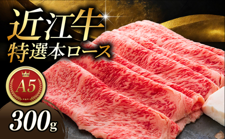 近江牛 和牛 すき焼き しゃぶしゃぶ用 300g すき焼き