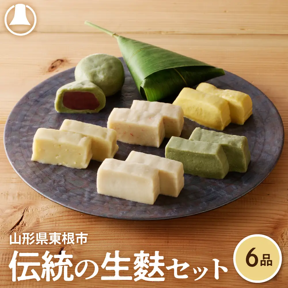 伝統の生麩セット 山形県 東根市 奥山製麩所 hi004-hi041-002r　麩 お麩 麩惣菜 麩まんじゅう なま麩 食べ比べ 詰め合わせ セット 麩加工品 取り寄せ グルメ ご当地 特産 産地 直送 送料無料 山形県 東根市