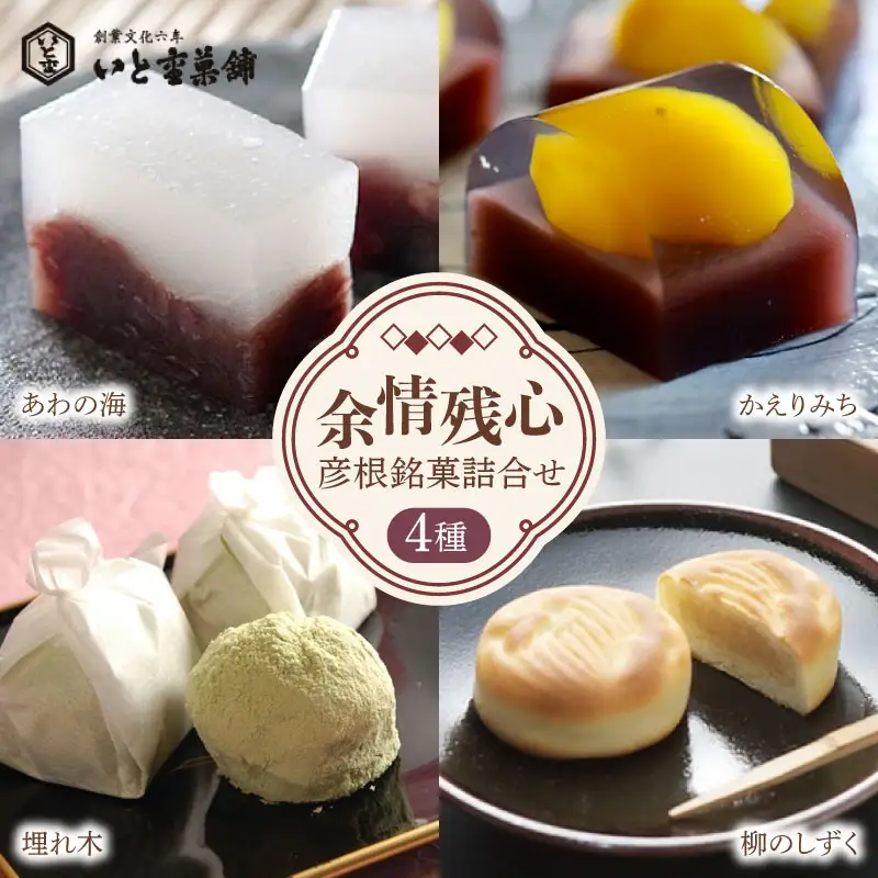 和菓子4種詰合せ 余情残心 彦根銘菓