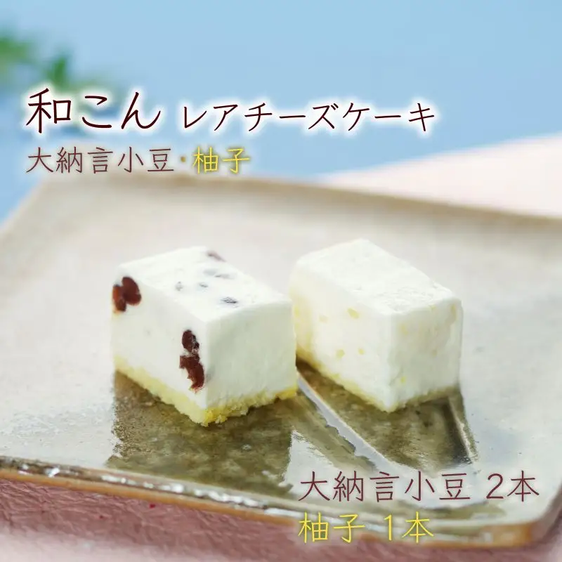 レアチーズケーキ 和こん ケーキ2種3本 【大納言小豆2 柚子1】
