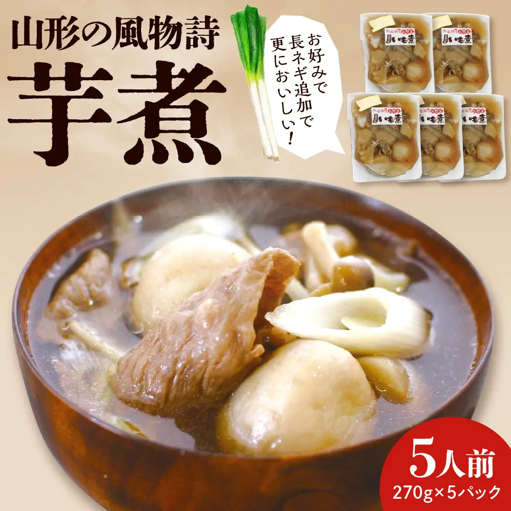 山形の風物詩『いも煮』5食分 佐藤錦提供 hi004-hi029-003r　郷土料理 いも煮 芋煮 さと芋 里芋 風物詩 特産品 お取り寄せ 送料無料 山形県 東根市