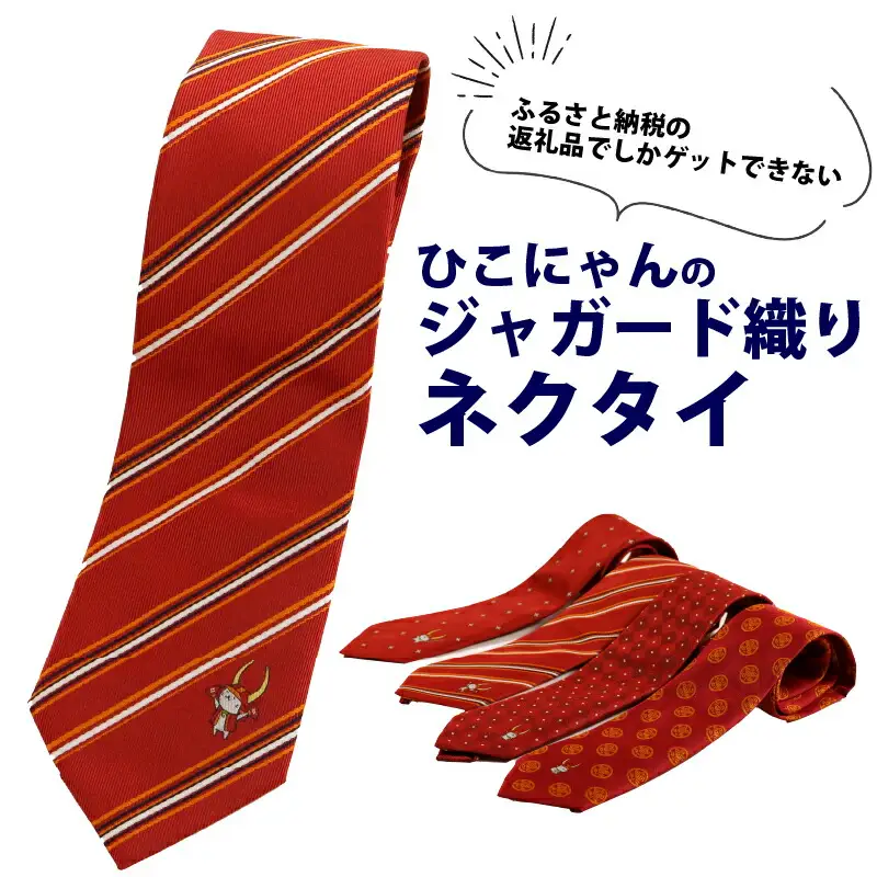 ひこにゃんのジャガード織ネクタイ（天晴れ）