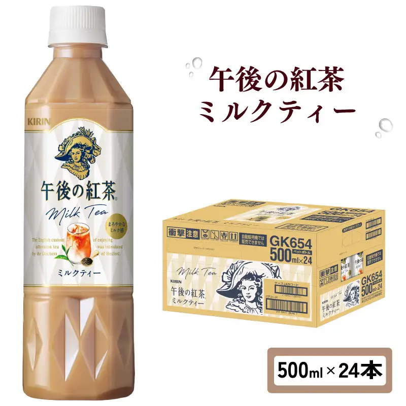 キリン 午後の紅茶 ミルクティー 500ml ペットボトル × 24本 （ 1ケース ）
