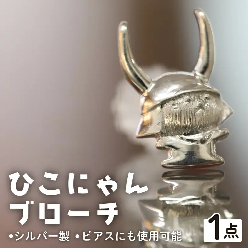 シルバーひこにゃんブローチ　ピアスにも