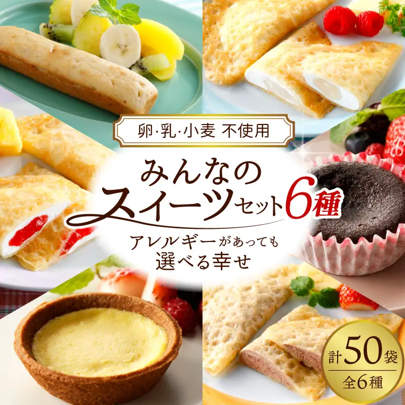 卵・乳・小麦不使用 みんなのスイーツセット6種（フレンズクレープ3種＆その他3種）山形県 東根市 シロッコさがえ提供 hi010-008（スイーツ 菓子 お菓子 洋菓子 ケーキ スティックケーキ クレープ ヨーグルト いちご バナナ 風味 濃厚 豆乳 プリン タルト プリンタルト 栗　栗タルト カドーショコラ チョコ デザート アフタヌーンティー ご褒美 おやつ ティータイム アレルギー対応食品 冷凍配送 無料配送 冷凍食品 冷凍スイーツ セット 詰め合わせ 食べ比べ 試し お試し cake chocolate sweets desert teatime 山形県 東根市 人気 ふるさと納税）