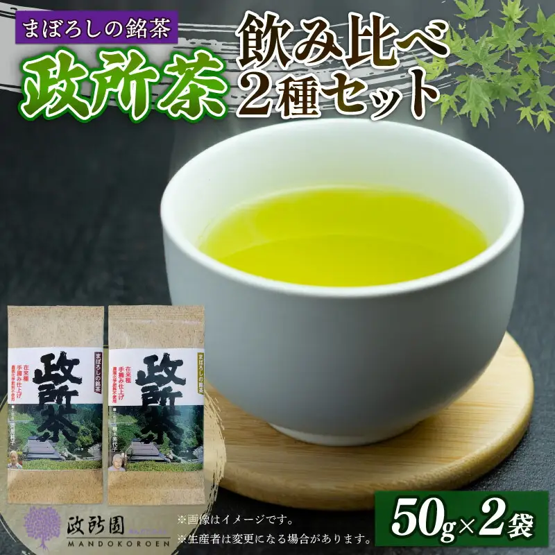 農薬化学肥料不使用・在来種 近江政所茶 飲み比べ2種セット