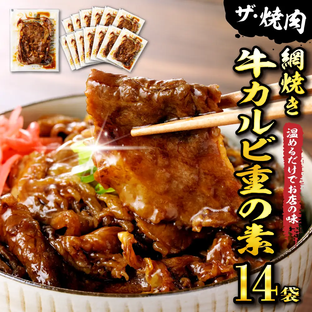 【かんたん本格調理】 ザ・焼肉 網焼き牛カルビ重の素 120g × 14 袋 セット 牛肉 山形県 東根市 日東ベスト　hi010-005  冷凍食品 惣菜 おかず お弁当 ランチ 丼 手軽 簡単 時短料理 おうちごはん 業務用 山形県 東根市