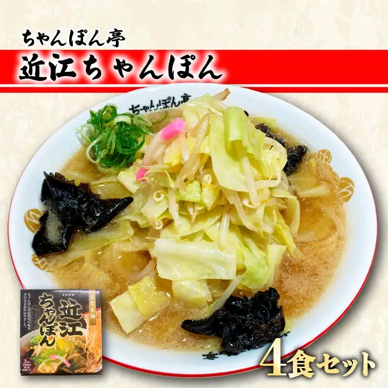 【近江ちゃんぽん】ちゃんぽん亭 滋賀 ちゃんぽん 4食 CF02 ちゃんぽん お土産