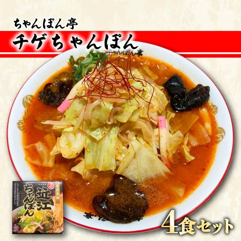 【ちゃんぽん亭】元祖近江ちゃんぽん専門店の逸品！チゲちゃんぽん 4食セット