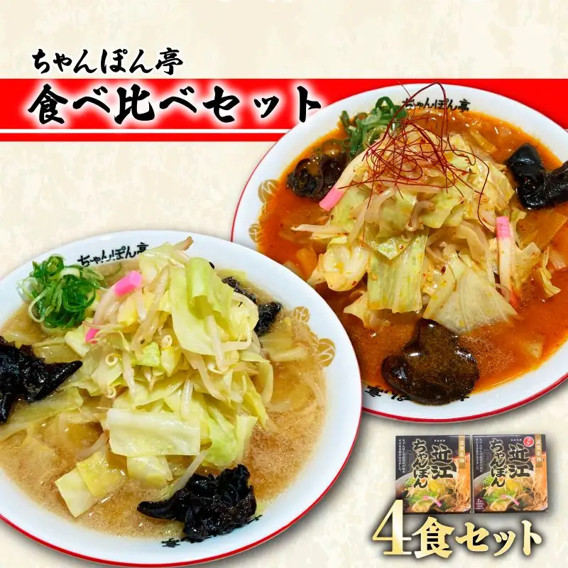 【ちゃんぽん亭】元祖近江ちゃんぽん専門店の逸品！近江ちゃんぽん・チゲちゃんぽん食べ比べ4食セット