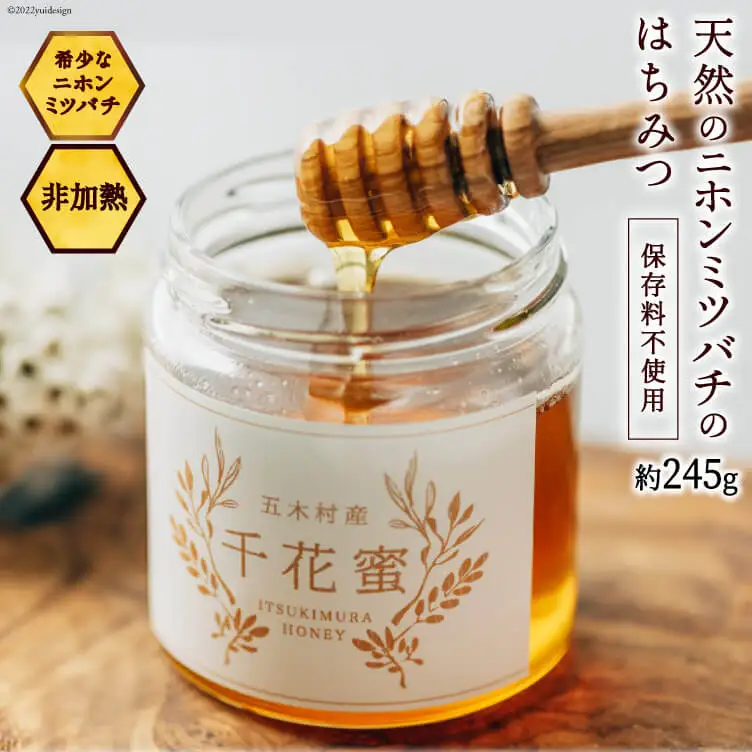 【保存料不使用】 天然！ 千花蜜（はちみつ） 約245g [日添 熊本県 五木村 51120299]