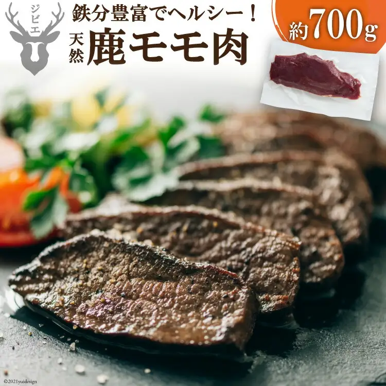 鹿モモ肉 約700g [日添 熊本県 五木村 51120300]