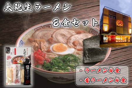 CE-014 「大砲生ラーメン」箱入り8食セット（ラーメン4食/昔ラーメン4食）