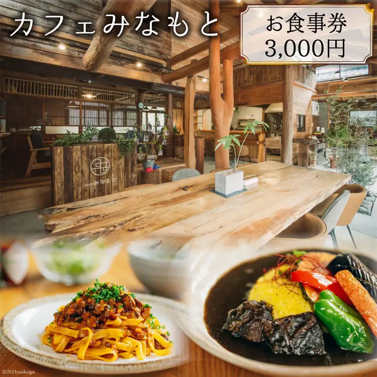 カフェみなもと お食事券 3,000円分 [日添 熊本県 五木村 51120330]